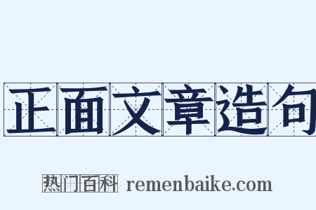 正面文章造句是什么意思的图片